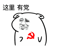 这里 暗爽 表情包